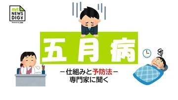「4月から1か月一生懸命やった結果」あらわれる五月病の症状と幸せホルモンを増やすための秘訣