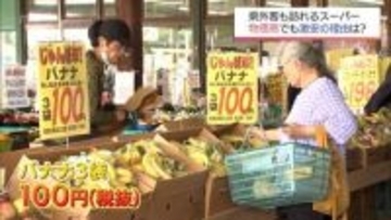 キャベツは1玉78円 バナナ3袋100円　安さの鍵は社長の“攻めの仕入れ”にあり　三股町の激安スーパー