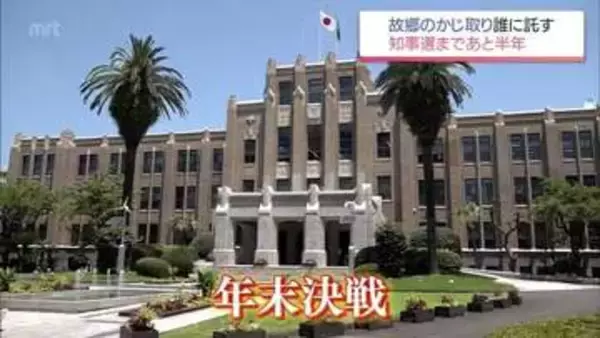 実績強調の現職に元職と新人が挑む戦いか 　宮崎県知事選　年末決戦に向け動きは加速