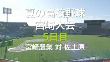 夏の高校野球宮崎大会 5日目　2回戦　宮崎農業 vs 佐土原