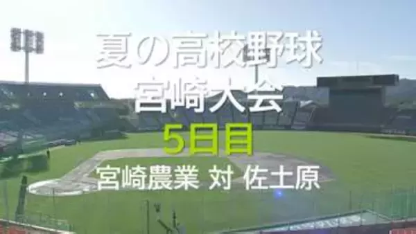 夏の高校野球宮崎大会 5日目　2回戦　宮崎農業 vs 佐土原