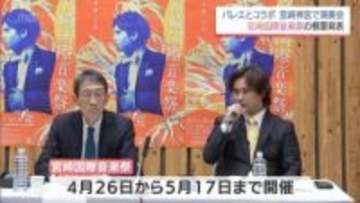 "音、舞い、その先へ"　31回目を迎える「宮崎国際音楽祭」の概要発表　バレエとのコラボレーションや宮崎神宮での演奏会なども