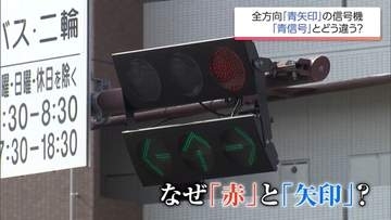 赤信号なのに3方向すべて進める？「青でいいのでは」と思ってしまう不思議な信号機が事故を防ぐワケ