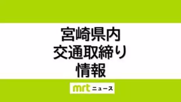 8/8(土)宮崎県内の交通取り締まり情報