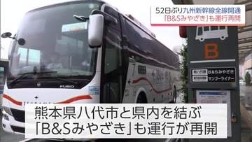 九州新幹線が全線開通　宮崎と新八代とを結ぶ「B＆Sみやざき」の運行も再開