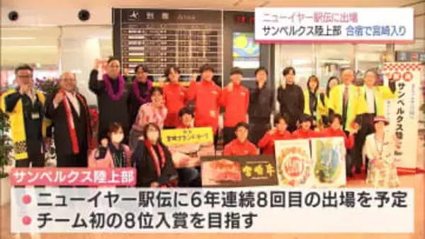 ニューイヤー駅伝に向けて最終調整　サンベルクス陸上部が合宿で宮崎入り