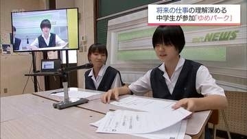 将来の仕事に理解を深めて　中学生に地元企業が仕事を紹介する「ゆめパーク」