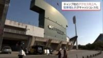 巨人のキャンプ地・宮崎県総合運動公園　ファンの利便性向上へ　駐車場とJRがキャッシュレス化