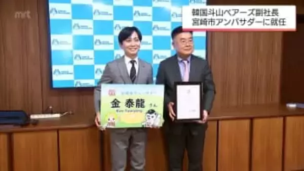 韓国プロ野球「斗山ベアーズ」の球団副社長・キム・テリョン氏　「宮崎市アンバサダー」に就任