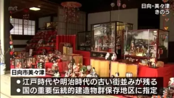 桃の節句を前に　古い街並みが残る日向市美々津で　「みみつ町並み・おひなさん祭り」