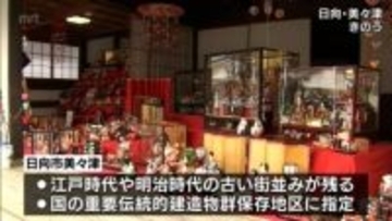 桃の節句を前に　古い街並みが残る日向市美々津で　「みみつ町並み・おひなさん祭り」