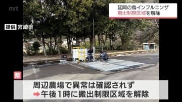 延岡市の養鶏場で発生した鳥インフルエンザ　搬出制限区域を解除