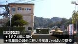「１５２年の歴史に幕　延岡市の熊野江小学校　閉校式」の画像1