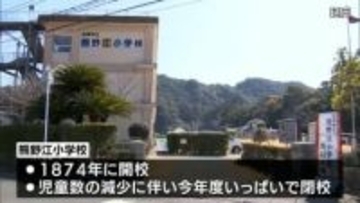 １５２年の歴史に幕　延岡市の熊野江小学校　閉校式