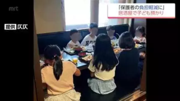 居酒屋での受け入れも　夏休み期間中　保護者の負担軽減に　子どもを預かる取り組み広がる