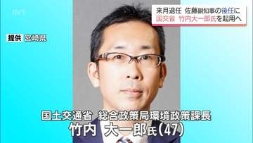 宮崎県 副知事に国土交通省の竹内大一郎氏を起用へ　7月退任する佐藤弘之副知事の後任
