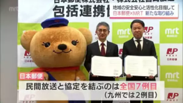 地域の安心安全と活性化を目指す　民間放送では全国7例目のタッグ 日本郵便とMRT宮崎放送が包括連携協定