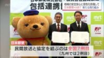 地域の安心安全と活性化を目指す　民間放送では全国7例目のタッグ 日本郵便とMRT宮崎放送が包括連携協定