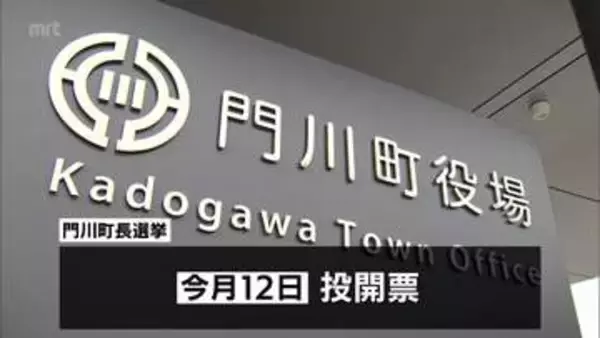 門川町長選挙が告示　現職と新人の2人が立候補　一騎打ちの公算大
