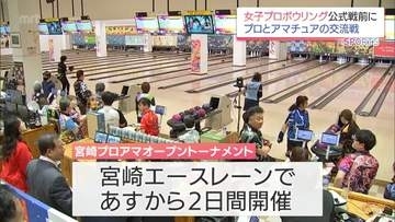 女子プロボウリング「宮崎プロアマオープントーナメント」開幕を前に　プロとアマチュアの交流戦