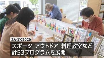 スポーツや料理教室…体験型イベント「えんぱく」開幕