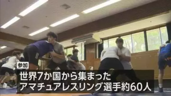 世界７か国から選手が参加　日南市でレスリングキャンプ
