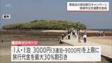 「宮崎県が独自の宿泊キャンペーンを来月1日開始へ　宮崎市も交通費助成の独自支援策」の画像1