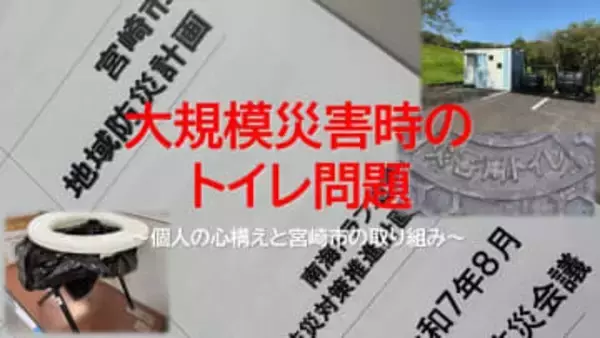 断水時に風呂水で流すのは「絶対にやってはいけないNG行動」 大規模災害で盲点となるトイレ問題と自治体の対策