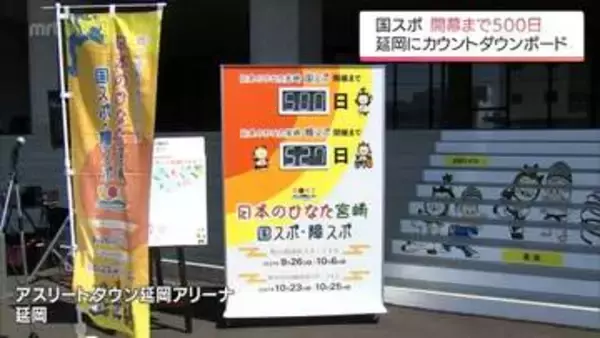 宮崎国スポ開幕まで500日　アスリートタウン延岡アリーナにカウントダウンボード設置