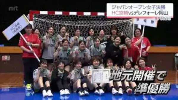 ジャパンオープンハンドボールトーナメント女子決勝　宮崎県勢　堂々の準優勝