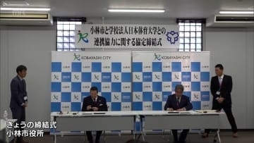 スポーツ振興や市民の健康増進を　小林市と日本体育大学が連携協定