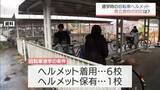 「自転車ヘルメット未着用なら通学不可も 強化されるルールに宮崎県内高校の対応分かれる」の画像1