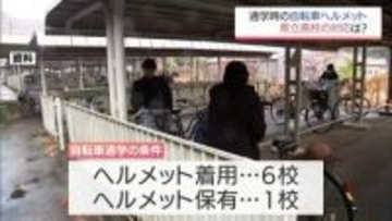 自転車ヘルメット未着用なら通学不可も 強化されるルールに宮崎県内高校の対応分かれる