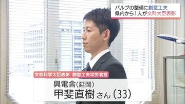 科学技術の進歩に貢献「創意工夫功労者賞」　宮崎県内からは甲斐直樹さん