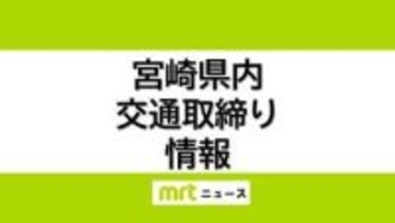 5/13(水)宮崎県内の交通取り締まり情報