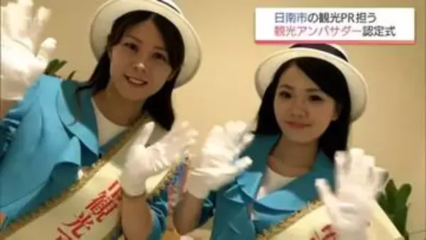 日南市の観光PRを担う「日南市観光アンバサダー」に河野來愛さんと角優梨愛さん