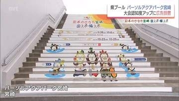 2027年開催「宮崎国スポ・障スポ」をPR　県プール「パーソルアクアパーク宮崎」に広告が設置