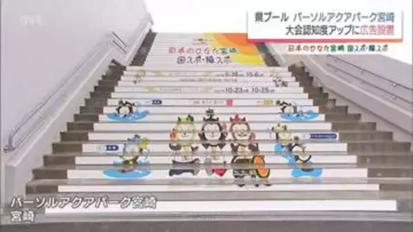 2027年開催「宮崎国スポ・障スポ」をPR　県プール「パーソルアクアパーク宮崎」に広告が設置