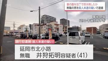 妻を包丁で刺す　延岡市内のパチンコ店駐車場で  41歳の男を殺人未遂容疑で現行犯逮捕　「何のことか分かりません」と容疑を否認