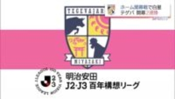 テゲバジャーロ宮崎　開幕2連勝　J2・J3百年構想リーグ vs ガイナーレ鳥取