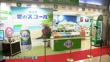 宮崎生まれの炭酸飲料「愛のスコール」　誕生55周年記念のポップアップストア　宮崎空港で9月13日まで