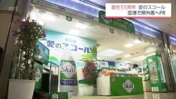 宮崎生まれの炭酸飲料「愛のスコール」　誕生55周年記念のポップアップストア　宮崎空港で9月13日まで