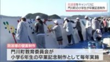 港の防波堤をキャンバスに壁画を描く　門川町で小学6年生が卒業記念制作