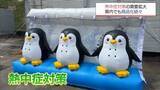 「「AEDの横に」目指すレスキューキットや「アイキャッチ」なペンギンミストまで企業の熱中症対策が加速」の画像1
