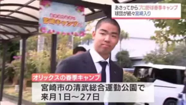 いよいよキャンプイン!　オリックス・バファローズと千葉ロッテマリーンズが宮崎入り