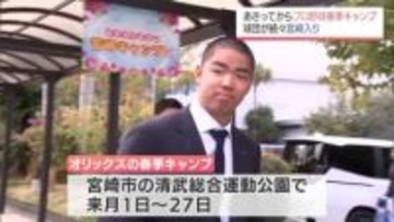 いよいよキャンプイン!　オリックス・バファローズと千葉ロッテマリーンズが宮崎入り