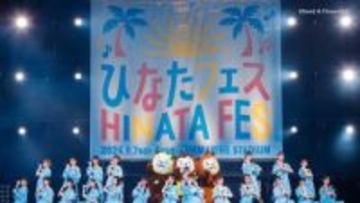 日向坂46「ひなたフェス」9月に再開催決定！経済効果43億円超の熱狂が再び宮崎へ