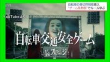 「青切符制度」開始　"ゲーム風動画"で自転車のルールを学ぶ　交通安全の教材を警察に寄贈