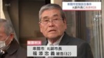 串間市官製談合事件　元副市長に無罪判決　宮崎地裁「『公正を害すべき行為』に当たるものの、故意及び共謀が認められない」