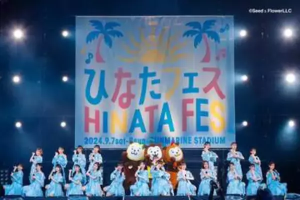 日向坂46「ひなたフェス」2年ぶり復活 グループ史上初の試み「宮崎県民割引」を新たに導入